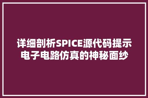 详细剖析SPICE源代码提示电子电路仿真的神秘面纱 土壤施肥
