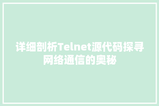 详细剖析Telnet源代码探寻网络通信的奥秘