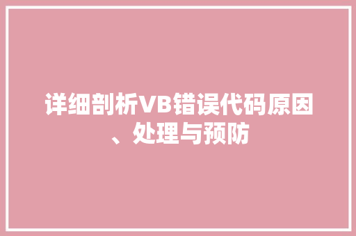 详细剖析VB错误代码原因、处理与预防 番茄种植技巧