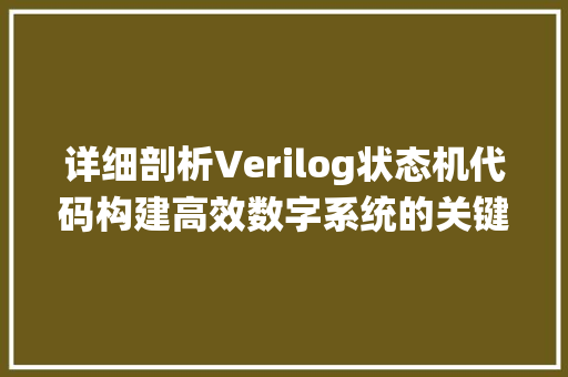 详细剖析Verilog状态机代码构建高效数字系统的关键