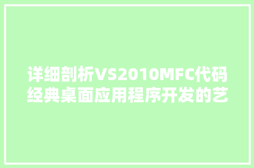 详细剖析VS2010MFC代码经典桌面应用程序开发的艺术