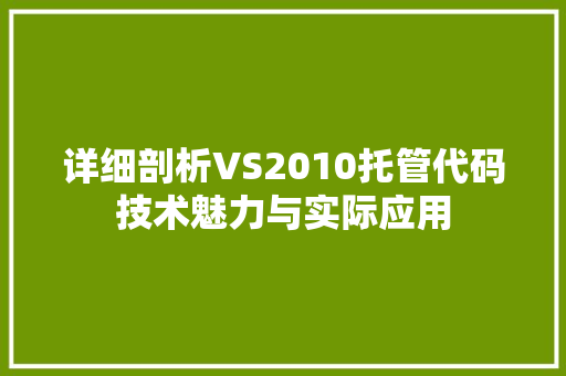 详细剖析VS2010托管代码技术魅力与实际应用 土壤施肥