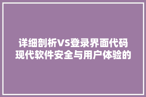 详细剖析VS登录界面代码现代软件安全与用户体验的完美融合