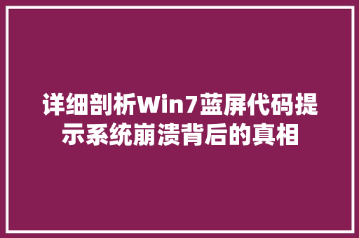 详细剖析Win7蓝屏代码提示系统崩溃背后的真相