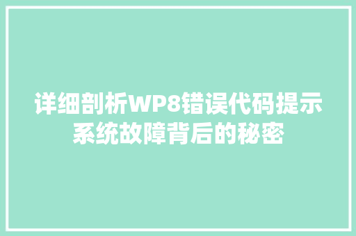 详细剖析WP8错误代码提示系统故障背后的秘密 番茄病虫害防治