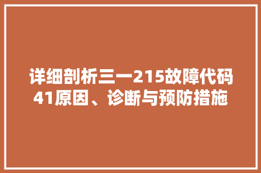 详细剖析三一215故障代码41原因、诊断与预防措施 番茄种植技巧