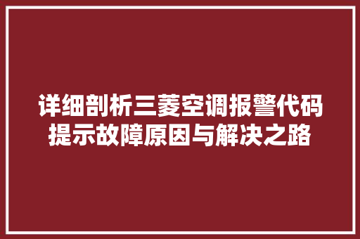 详细剖析三菱空调报警代码提示故障原因与解决之路 植物种类