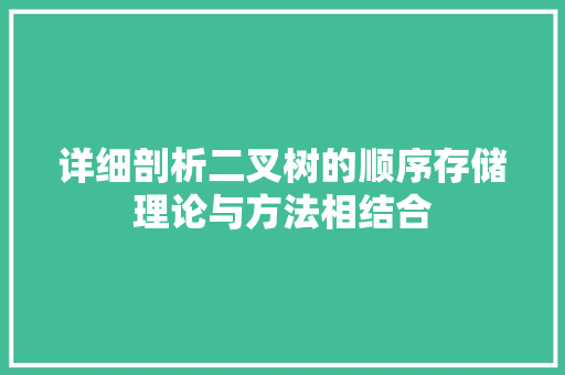详细剖析二叉树的顺序存储理论与方法相结合 番茄种植技巧