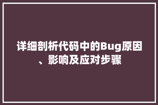 详细剖析代码中的Bug原因、影响及应对步骤