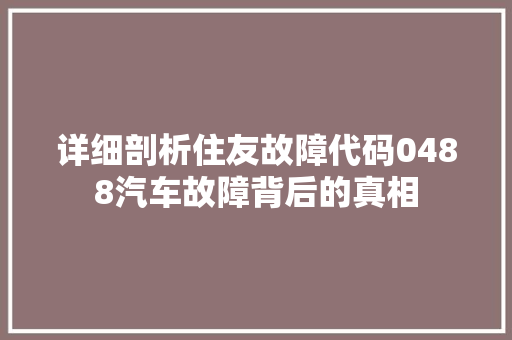 详细剖析住友故障代码0488汽车故障背后的真相 番茄病虫害防治