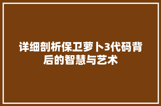 详细剖析保卫萝卜3代码背后的智慧与艺术