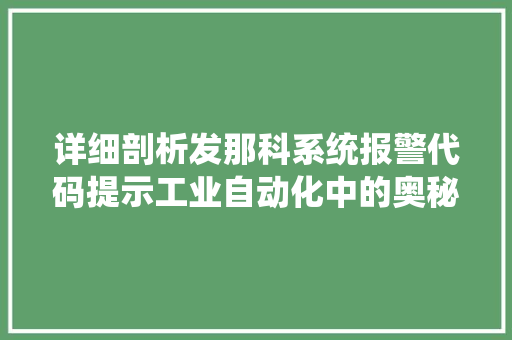详细剖析发那科系统报警代码提示工业自动化中的奥秘