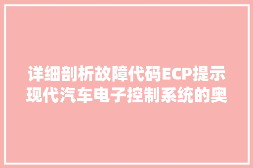 详细剖析故障代码ECP提示现代汽车电子控制系统的奥秘 番茄病虫害防治