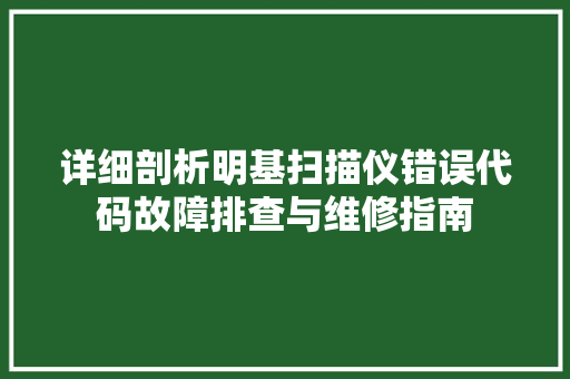 详细剖析明基扫描仪错误代码故障排查与维修指南