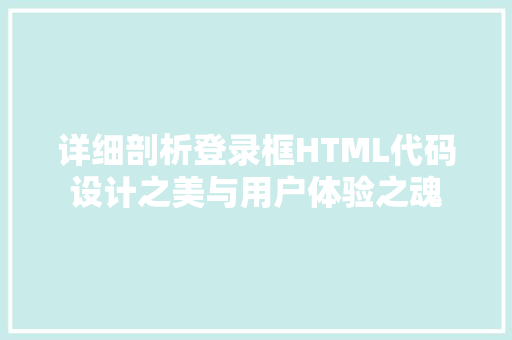 详细剖析登录框HTML代码设计之美与用户体验之魂