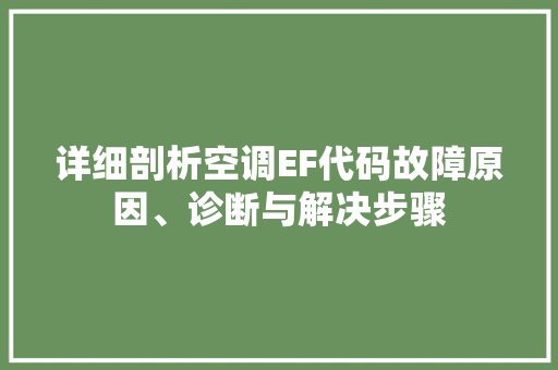 详细剖析空调EF代码故障原因、诊断与解决步骤 农业常识