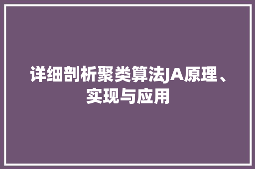 详细剖析聚类算法JA原理、实现与应用