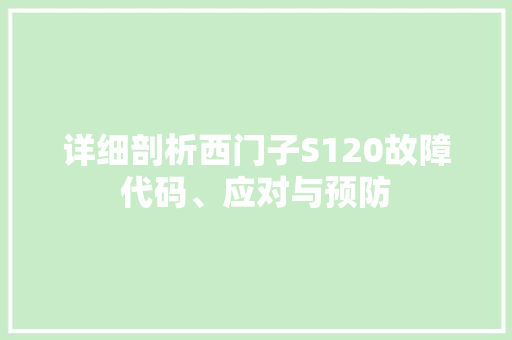 详细剖析西门子S120故障代码、应对与预防