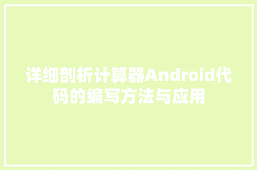 详细剖析计算器Android代码的编写方法与应用
