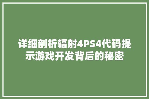详细剖析辐射4PS4代码提示游戏开发背后的秘密