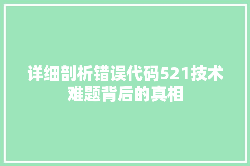 详细剖析错误代码521技术难题背后的真相 植物种类
