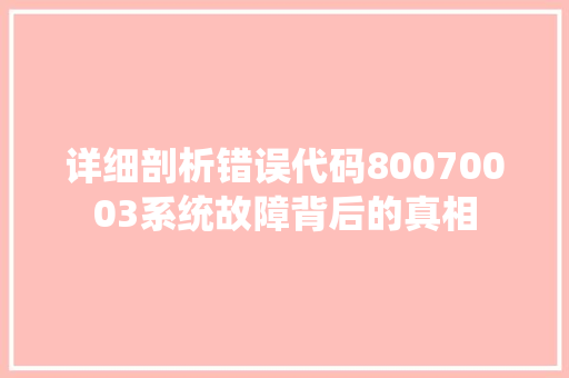 详细剖析错误代码80070003系统故障背后的真相 种植技巧