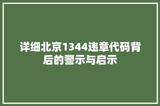 详细北京1344违章代码背后的警示与启示 番茄病虫害防治