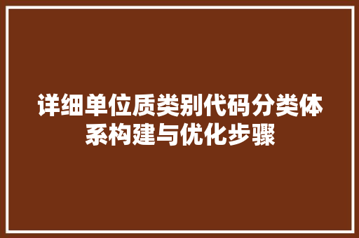 详细单位质类别代码分类体系构建与优化步骤