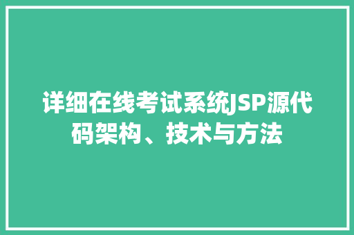 详细在线考试系统JSP源代码架构、技术与方法 农业常识