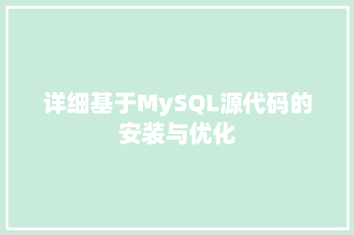 详细基于MySQL源代码的安装与优化