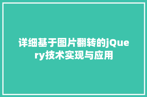 详细基于图片翻转的jQuery技术实现与应用