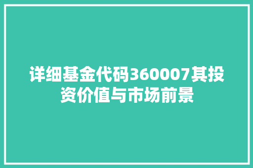详细基金代码360007其投资价值与市场前景