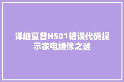 详细夏普H501错误代码提示家电维修之谜