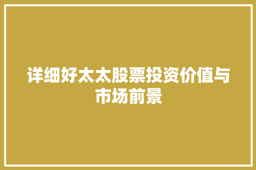 详细好太太股票投资价值与市场前景