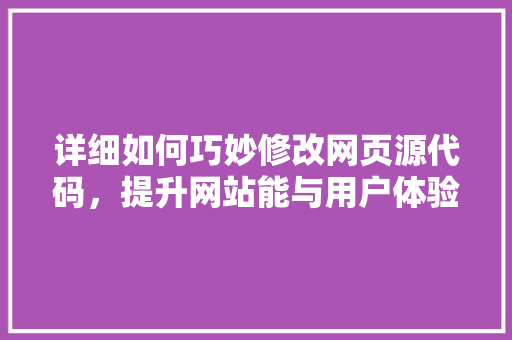 详细如何巧妙修改网页源代码，提升网站能与用户体验 番茄病虫害防治