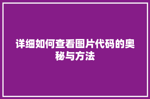 详细如何查看图片代码的奥秘与方法 土壤施肥