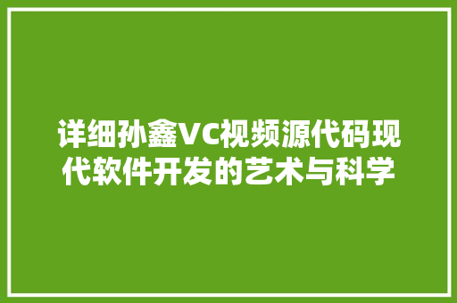 详细孙鑫VC视频源代码现代软件开发的艺术与科学 番茄种植技巧