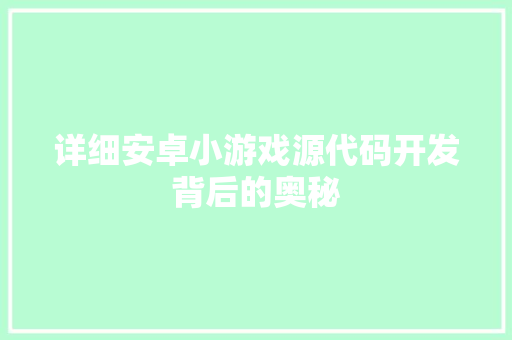 详细安卓小游戏源代码开发背后的奥秘
