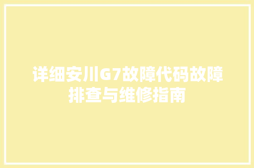 详细安川G7故障代码故障排查与维修指南 番茄病虫害防治
