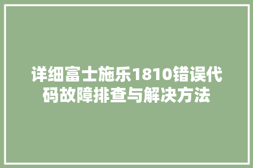 详细富士施乐1810错误代码故障排查与解决方法 土壤施肥