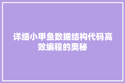 详细小甲鱼数据结构代码高效编程的奥秘
