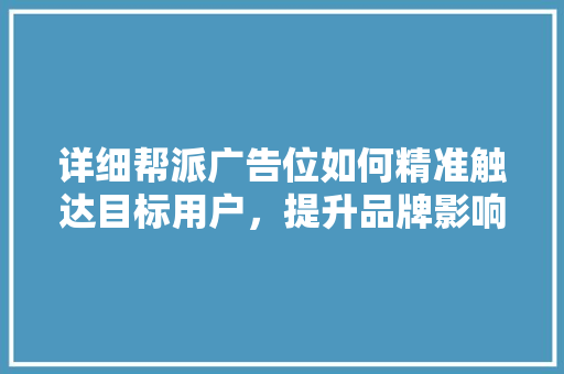 详细帮派广告位如何精准触达目标用户，提升品牌影响力 番茄种植技巧