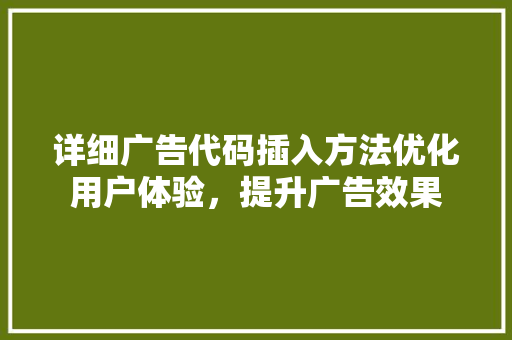 详细广告代码插入方法优化用户体验，提升广告效果 番茄病虫害防治