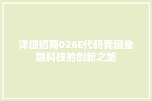 详细招商026E代码我国金融科技的创新之路