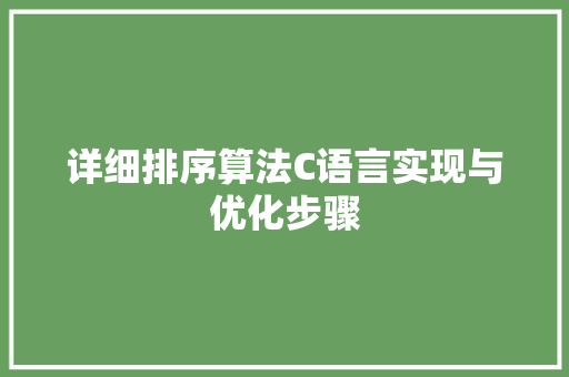 详细排序算法C语言实现与优化步骤