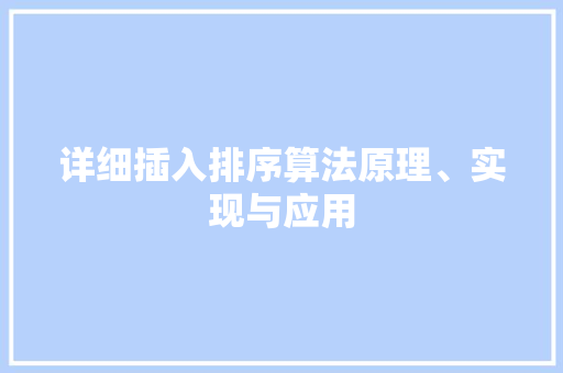 详细插入排序算法原理、实现与应用