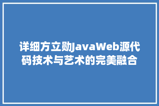 详细方立勋JavaWeb源代码技术与艺术的完美融合 土壤施肥