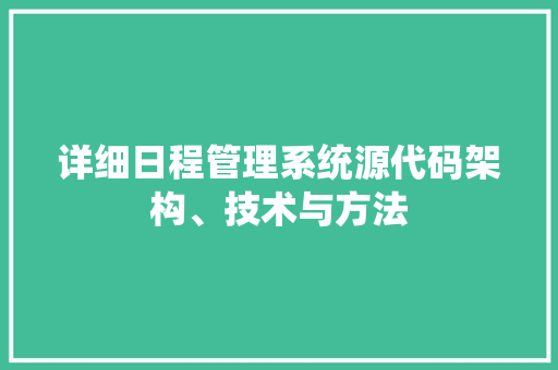 详细日程管理系统源代码架构、技术与方法
