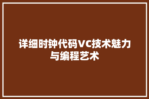 详细时钟代码VC技术魅力与编程艺术 植物种类