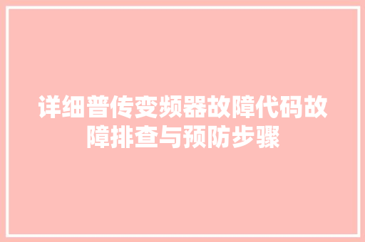 详细普传变频器故障代码故障排查与预防步骤